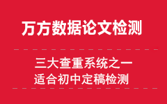 万方查重