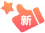 新品