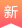 新品