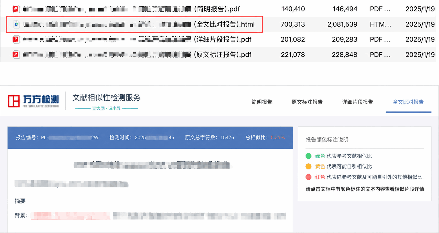 万方查重报告示例