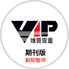 维普斟知智评期刊版